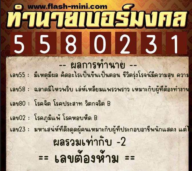 ทำนายเบอร์มงคล 0XX-5580231 ทำนายเบอร์มงคล หมายเลข 094-558023 ทำนายเบอร์มงคล 0XX-5580231 ทำนายเบอร์มงคล หมายเลข 094-558023