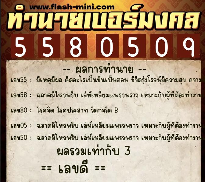 ทำนายเบอร์มงคล 0XX-5580509  ทำนายเบอร์มงคล หมายเลข 060-558050 