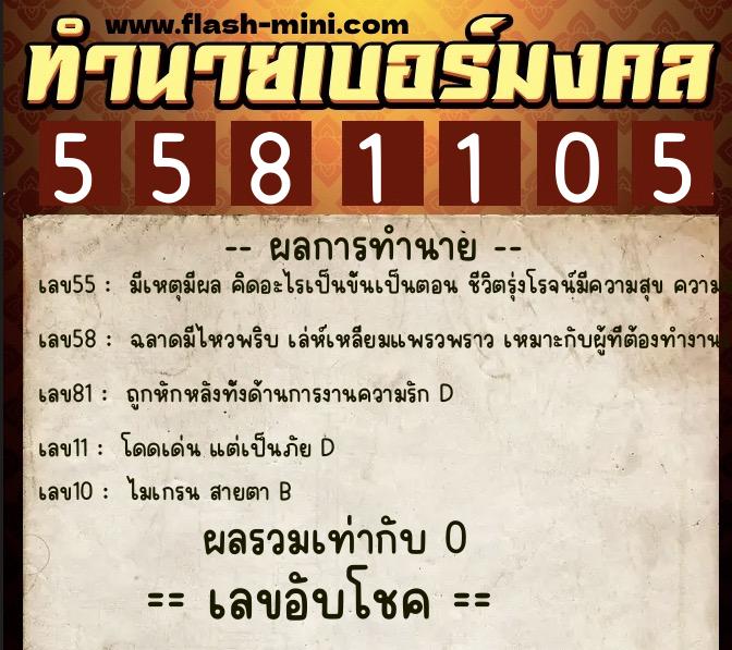 ทำนายเบอร์มงคล 0XX-5581105 ทำนายเบอร์มงคล หมายเลข 060-558110 ทำนายเบอร์มงคล 0XX-5581105 ทำนายเบอร์มงคล หมายเลข 060-558110