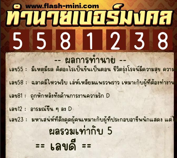 ทำนายเบอร์มงคล 0XX-5581238 ทำนายเบอร์มงคล หมายเลข 062-558123 ทำนายเบอร์มงคล 0XX-5581238 ทำนายเบอร์มงคล หมายเลข 062-558123