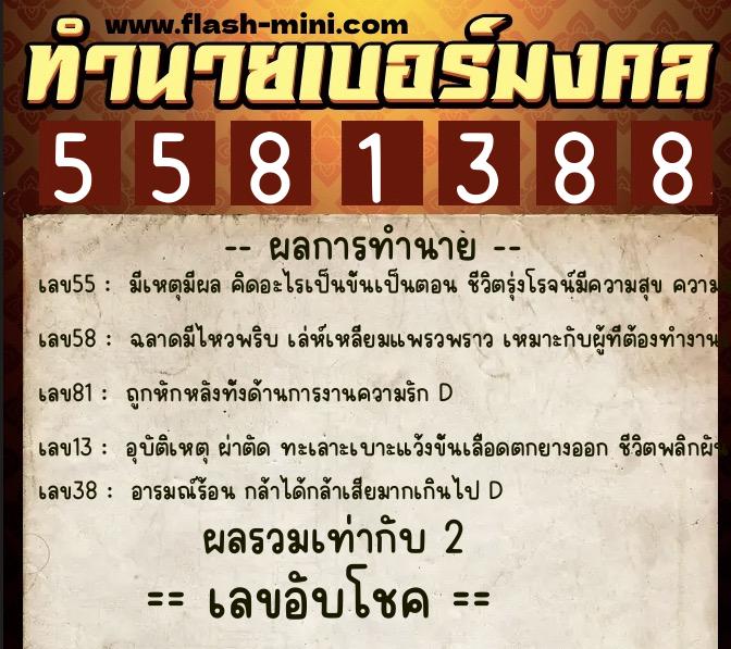 ทำนายเบอร์มงคล 0XX-5581388 ทำนายเบอร์มงคล หมายเลข 084-558138 ทำนายเบอร์มงคล 0XX-5581388 ทำนายเบอร์มงคล หมายเลข 084-558138