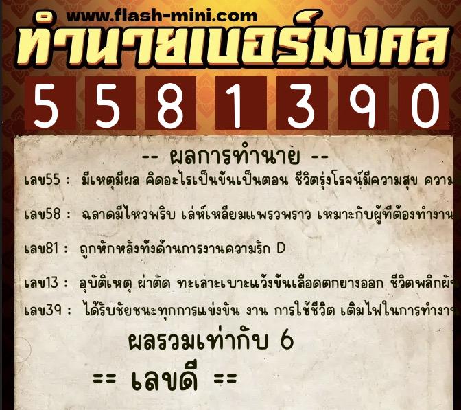 ทำนายเบอร์มงคล 0XX-5581390 ทำนายเบอร์มงคล หมายเลข 097-558139 ทำนายเบอร์มงคล 0XX-5581390 ทำนายเบอร์มงคล หมายเลข 097-558139