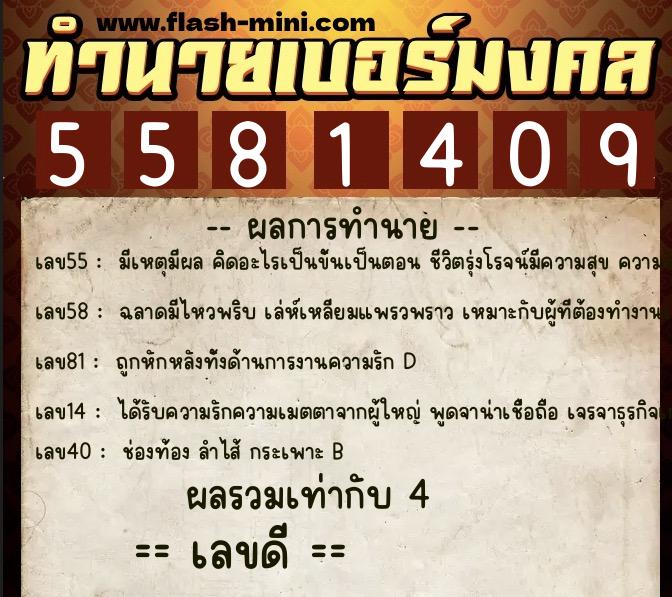 ทำนายเบอร์มงคล 0XX-5581409  ทำนายเบอร์มงคล หมายเลข 095-558140 