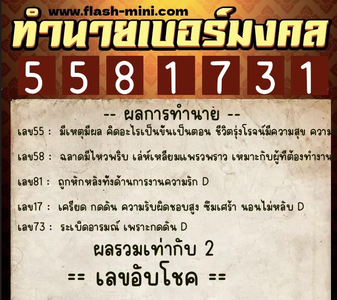 ทำนายเบอร์มงคล 0XX-5581731 ทำนายเบอร์มงคล หมายเลข 067-558173 ทำนายเบอร์มงคล 0XX-5581731 ทำนายเบอร์มงคล หมายเลข 067-558173