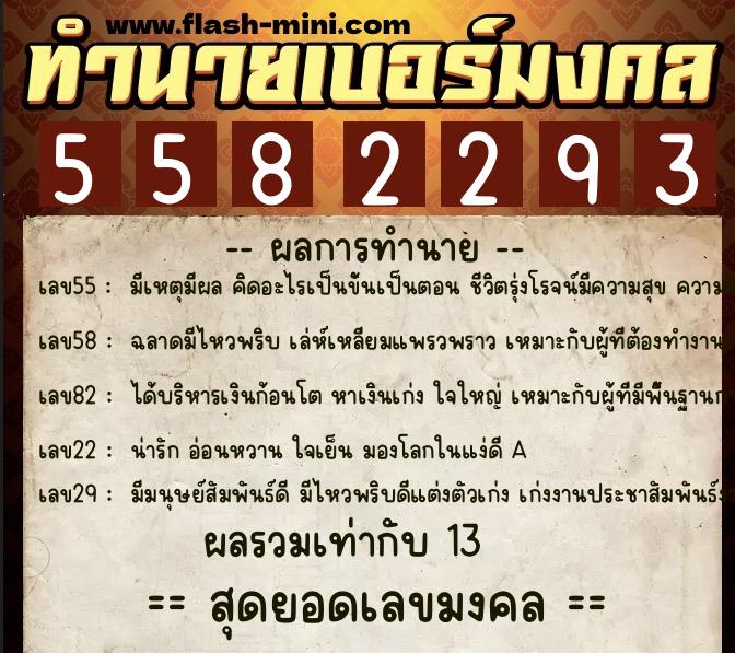 ทำนายเบอร์มงคล 0XX-5582293  ทำนายเบอร์มงคล หมายเลข 096-558229  ทำนายเบอร์มงคล 0XX-5582293  ทำนายเบอร์มงคล หมายเลข 096-558229