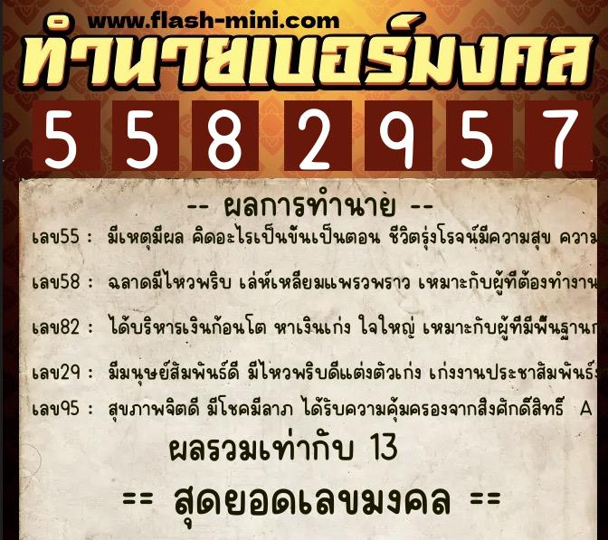 ทำนายเบอร์มงคล 0XX-5582957  ทำนายเบอร์มงคล หมายเลข 083-558295 