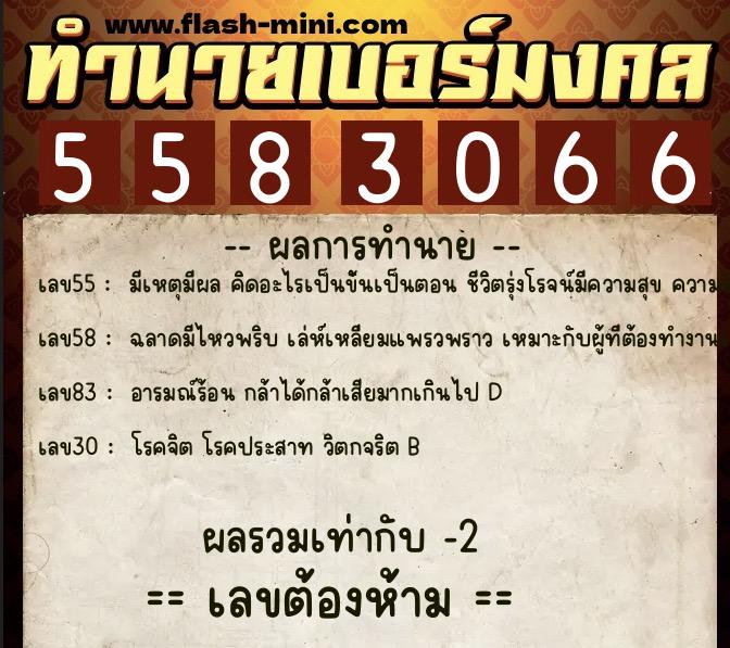 ทำนายเบอร์มงคล 0XX-5583066 ทำนายเบอร์มงคล หมายเลข 084-558306 ทำนายเบอร์มงคล 0XX-5583066 ทำนายเบอร์มงคล หมายเลข 084-558306
