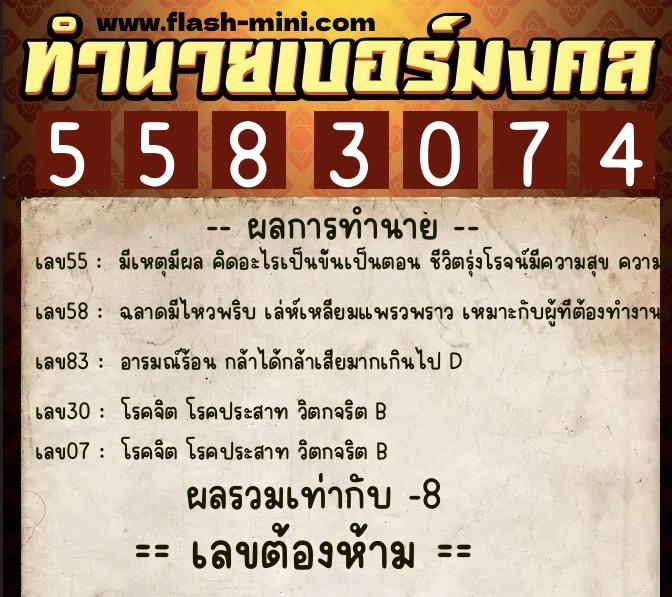 ทำนายเบอร์มงคล 0XX-5583074  ทำนายเบอร์มงคล หมายเลข 081-558307 