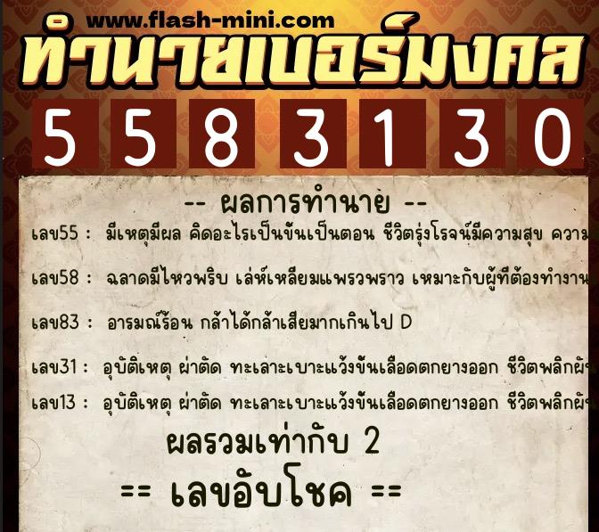 ทำนายเบอร์มงคล 0XX-5583130 ทำนายเบอร์มงคล หมายเลข 084-558313 ทำนายเบอร์มงคล 0XX-5583130 ทำนายเบอร์มงคล หมายเลข 084-558313