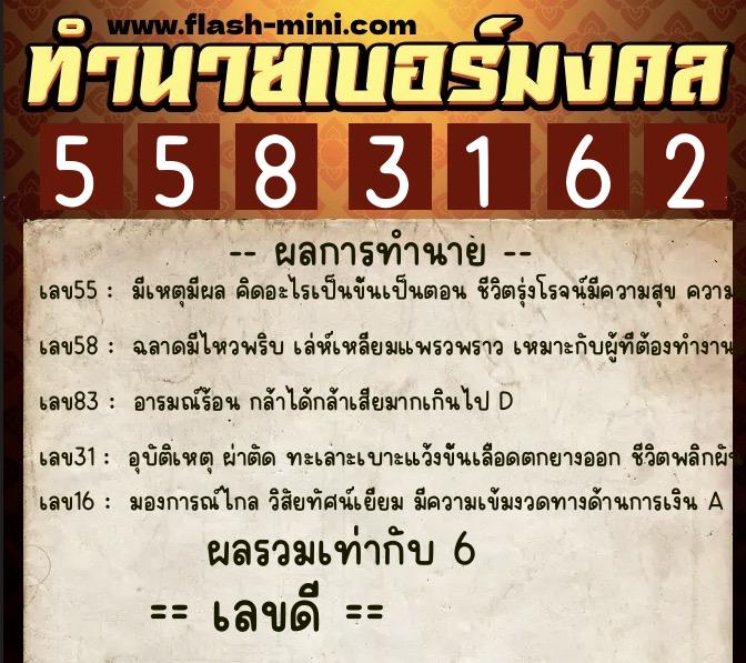 ทำนายเบอร์มงคล 0XX-5583162 ทำนายเบอร์มงคล หมายเลข 081-558316 ทำนายเบอร์มงคล 0XX-5583162 ทำนายเบอร์มงคล หมายเลข 081-558316