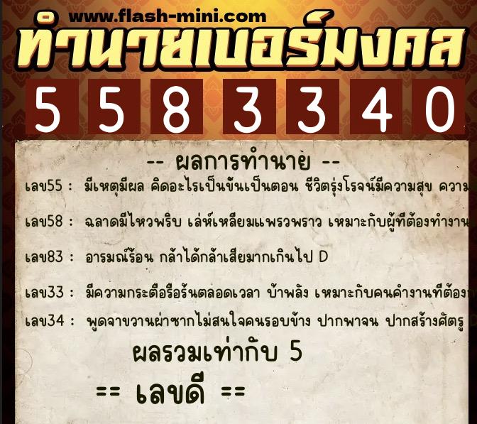 ทำนายเบอร์มงคล 0XX-5583340  ทำนายเบอร์มงคล หมายเลข 091-558334 