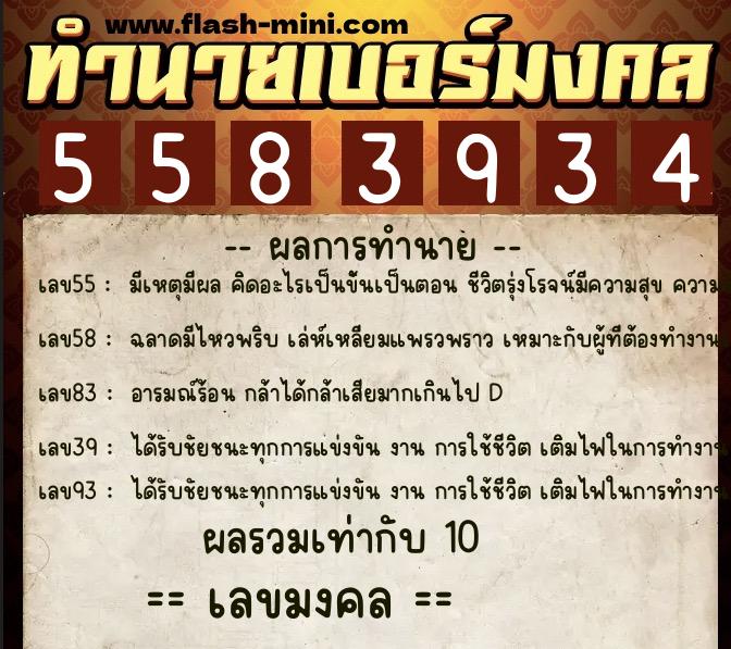 ทำนายเบอร์มงคล 0XX-5583934  ทำนายเบอร์มงคล หมายเลข 062-558393 