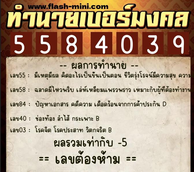 ทำนายเบอร์มงคล 0XX-5584039 ทำนายเบอร์มงคล หมายเลข 086-558403 ทำนายเบอร์มงคล 0XX-5584039 ทำนายเบอร์มงคล หมายเลข 086-558403