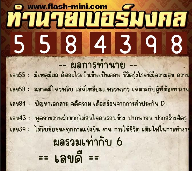 ทำนายเบอร์มงคล 0XX-5584398 ทำนายเบอร์มงคล หมายเลข 064-558439 ทำนายเบอร์มงคล 0XX-5584398 ทำนายเบอร์มงคล หมายเลข 064-558439
