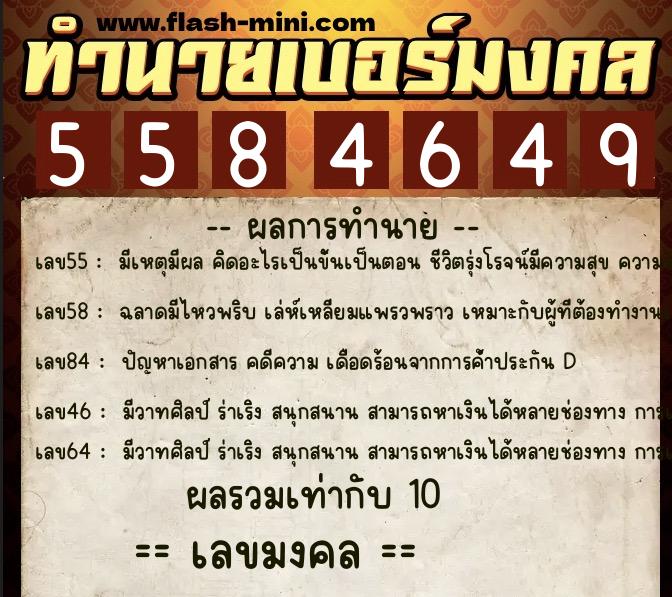 ทำนายเบอร์มงคล 0XX-5584649 ทำนายเบอร์มงคล หมายเลข 093-558464 ทำนายเบอร์มงคล 0XX-5584649 ทำนายเบอร์มงคล หมายเลข 093-558464
