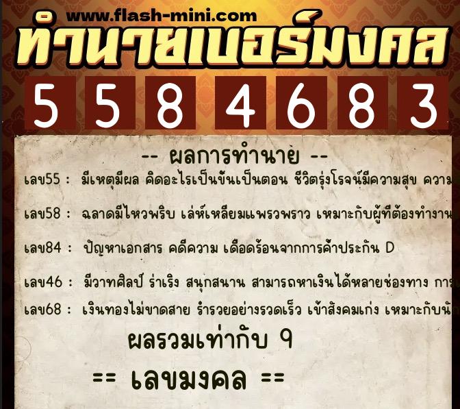 ทำนายเบอร์มงคล 0XX-5584683  ทำนายเบอร์มงคล หมายเลข 090-558468 
