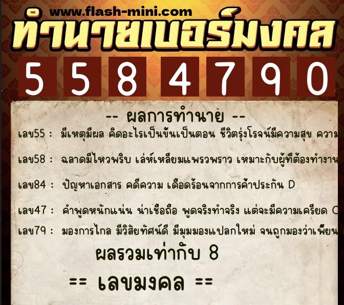 ทำนายเบอร์มงคล 0XX-5584790  ทำนายเบอร์มงคล หมายเลข 088-558479 