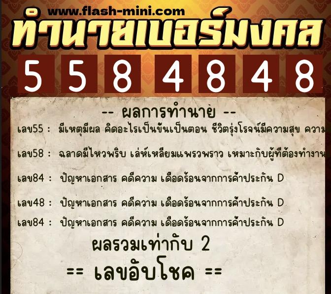 ทำนายเบอร์มงคล 0XX-5584848 ทำนายเบอร์มงคล หมายเลข 099-558484 ทำนายเบอร์มงคล 0XX-5584848 ทำนายเบอร์มงคล หมายเลข 099-558484