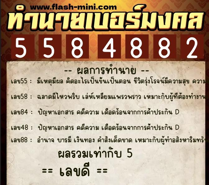 ทำนายเบอร์มงคล 0XX-5584882  ทำนายเบอร์มงคล หมายเลข 094-558488 