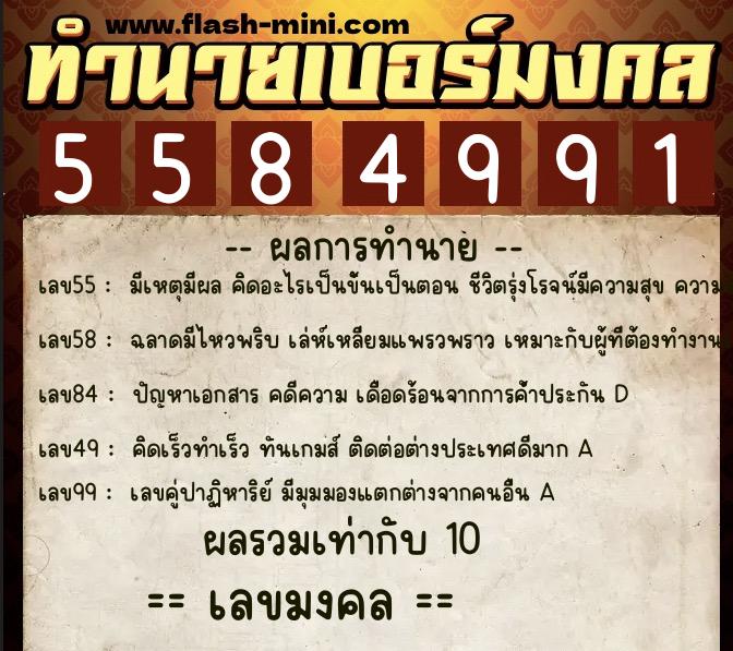 ทำนายเบอร์มงคล 0XX-5584991 ทำนายเบอร์มงคล หมายเลข 097-558499 ทำนายเบอร์มงคล 0XX-5584991 ทำนายเบอร์มงคล หมายเลข 097-558499