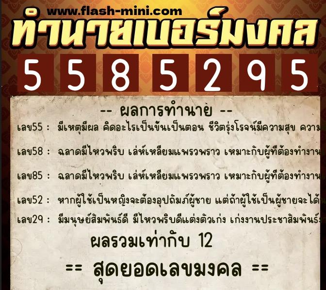 ทำนายเบอร์มงคล 0XX-5585295 ทำนายเบอร์มงคล หมายเลข 091-558529 ทำนายเบอร์มงคล 0XX-5585295 ทำนายเบอร์มงคล หมายเลข 091-558529