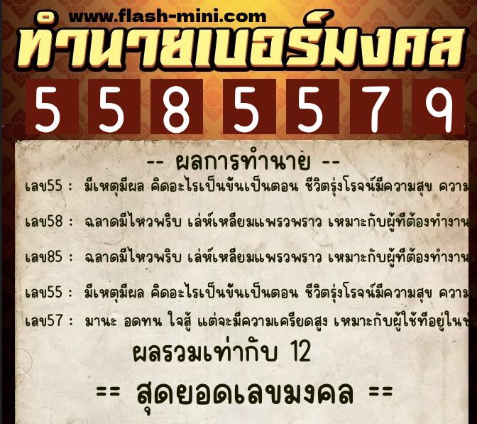 ทำนายเบอร์มงคล 0XX-5585579 ทำนายเบอร์มงคล หมายเลข 061-558557 ทำนายเบอร์มงคล 0XX-5585579 ทำนายเบอร์มงคล หมายเลข 061-558557