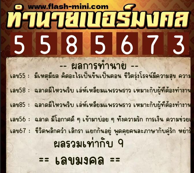 ทำนายเบอร์มงคล 0XX-5585673 ทำนายเบอร์มงคล หมายเลข 090-558567 ทำนายเบอร์มงคล 0XX-5585673 ทำนายเบอร์มงคล หมายเลข 090-558567