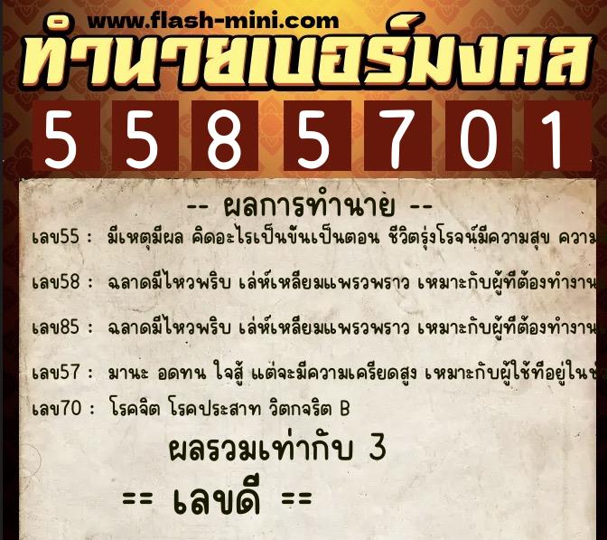 ทำนายเบอร์มงคล 0XX-5585701  ทำนายเบอร์มงคล หมายเลข 085-558570 