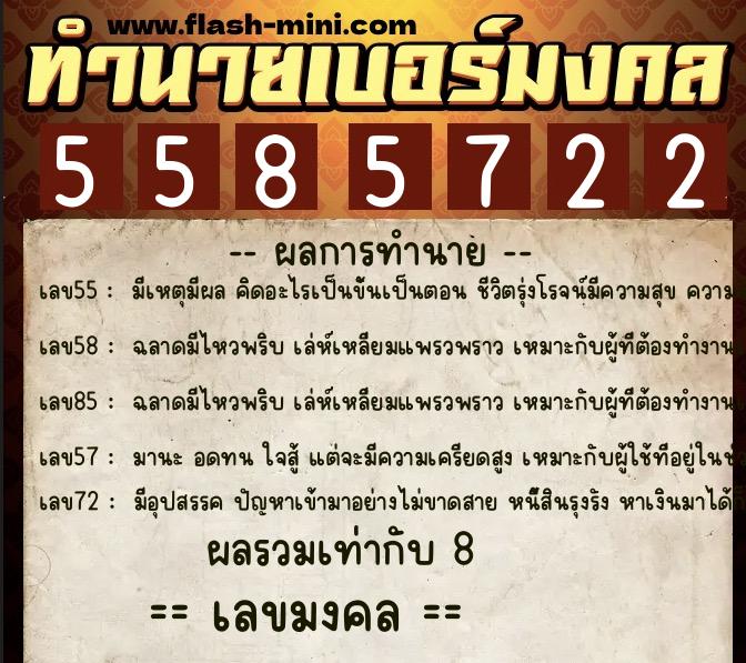 ทำนายเบอร์มงคล 0XX-5585722 ทำนายเบอร์มงคล หมายเลข 063-558572 ทำนายเบอร์มงคล 0XX-5585722 ทำนายเบอร์มงคล หมายเลข 063-558572