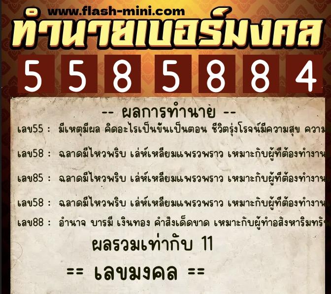 ทำนายเบอร์มงคล 0XX-5585884 ทำนายเบอร์มงคล หมายเลข 062-558588 ทำนายเบอร์มงคล 0XX-5585884 ทำนายเบอร์มงคล หมายเลข 062-558588