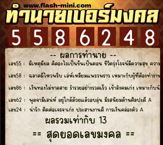 ทำนายเบอร์มงคล 0XX-5586248  ทำนายเบอร์มงคล หมายเลข 090-558624 