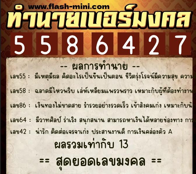 ทำนายเบอร์มงคล 0XX-5586427 ทำนายเบอร์มงคล หมายเลข 080-558642 ทำนายเบอร์มงคล 0XX-5586427 ทำนายเบอร์มงคล หมายเลข 080-558642