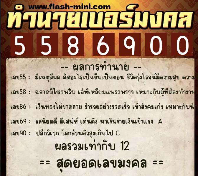 ทำนายเบอร์มงคล 0XX-5586900  ทำนายเบอร์มงคล หมายเลข 083-558690 