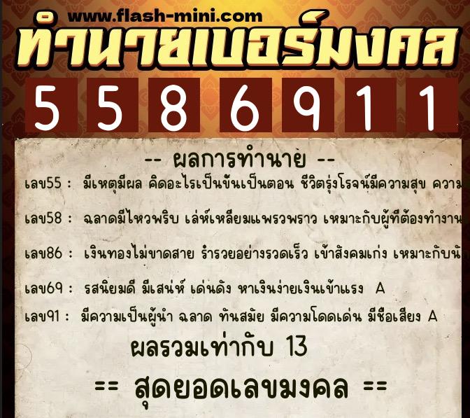 ทำนายเบอร์มงคล 0XX-5586911 ทำนายเบอร์มงคล หมายเลข 066-558691 ทำนายเบอร์มงคล 0XX-5586911 ทำนายเบอร์มงคล หมายเลข 066-558691