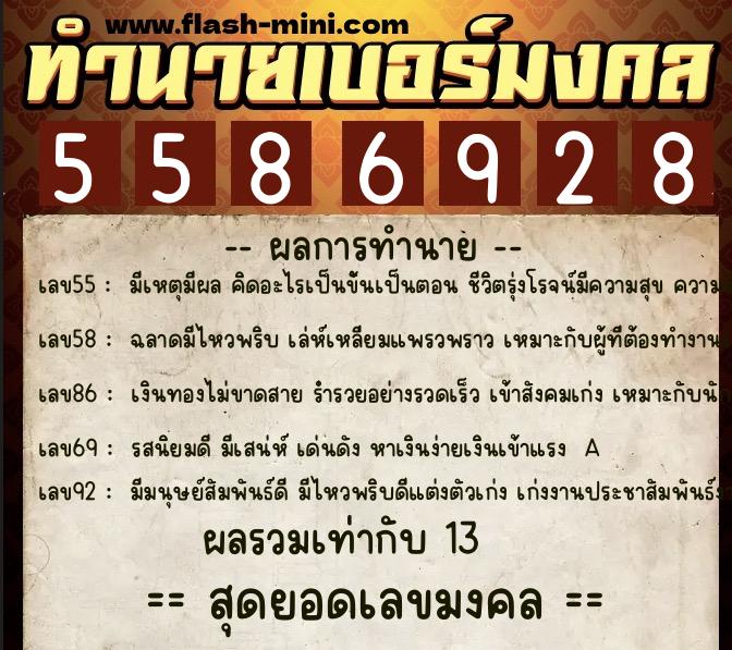 ทำนายเบอร์มงคล 0XX-5586928  ทำนายเบอร์มงคล หมายเลข 060-558692 