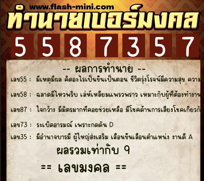 ทำนายเบอร์มงคล 0XX-5587357  ทำนายเบอร์มงคล หมายเลข 068-558735 
