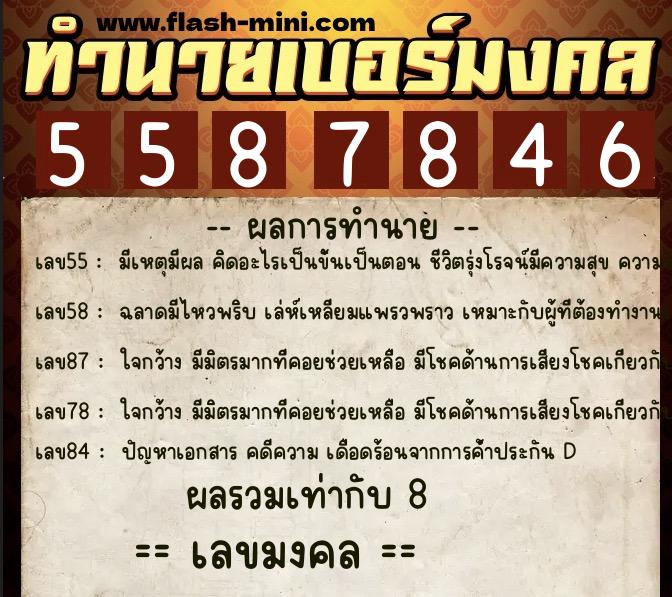 ทำนายเบอร์มงคล 0XX-5587846  ทำนายเบอร์มงคล หมายเลข 085-558784 