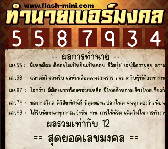 ทำนายเบอร์มงคล 0XX-5587934  ทำนายเบอร์มงคล หมายเลข 090-558793 
