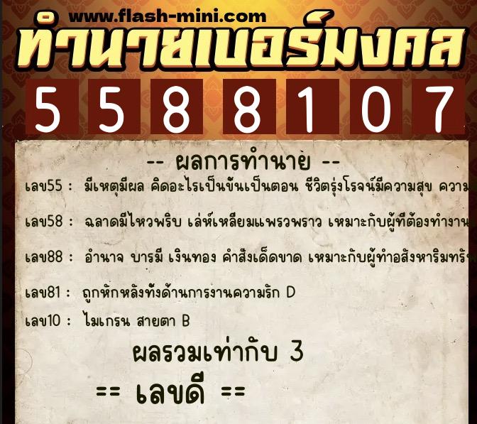ทำนายเบอร์มงคล 0XX-5588107  ทำนายเบอร์มงคล หมายเลข 096-558810 