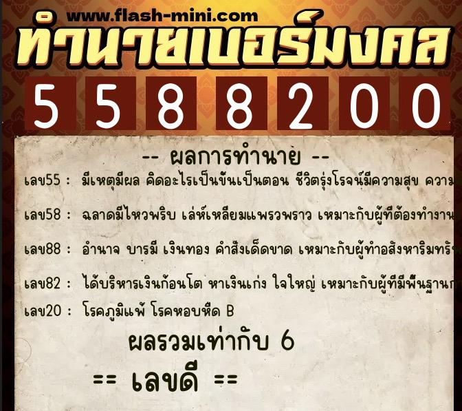 ทำนายเบอร์มงคล 0XX-5588200 ทำนายเบอร์มงคล หมายเลข 088-558820 ทำนายเบอร์มงคล 0XX-5588200 ทำนายเบอร์มงคล หมายเลข 088-558820