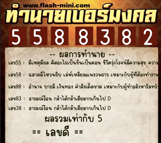 ทำนายเบอร์มงคล 0XX-5588382 ทำนายเบอร์มงคล หมายเลข 061-558838 ทำนายเบอร์มงคล 0XX-5588382 ทำนายเบอร์มงคล หมายเลข 061-558838