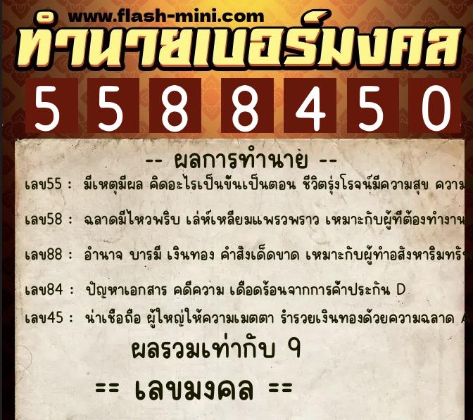 ทำนายเบอร์มงคล 0XX-5588450 ทำนายเบอร์มงคล หมายเลข 063-558845 ทำนายเบอร์มงคล 0XX-5588450 ทำนายเบอร์มงคล หมายเลข 063-558845