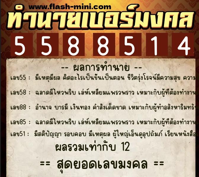 ทำนายเบอร์มงคล 0XX-5588514  ทำนายเบอร์มงคล หมายเลข 061-558851 