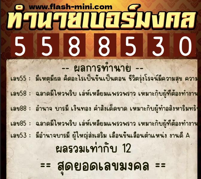ทำนายเบอร์มงคล 0XX-5588530 ทำนายเบอร์มงคล หมายเลข 081-558853 ทำนายเบอร์มงคล 0XX-5588530 ทำนายเบอร์มงคล หมายเลข 081-558853