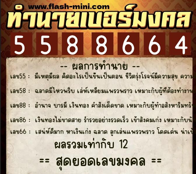 ทำนายเบอร์มงคล 0XX-5588664 ทำนายเบอร์มงคล หมายเลข 099-558866 ทำนายเบอร์มงคล 0XX-5588664 ทำนายเบอร์มงคล หมายเลข 099-558866