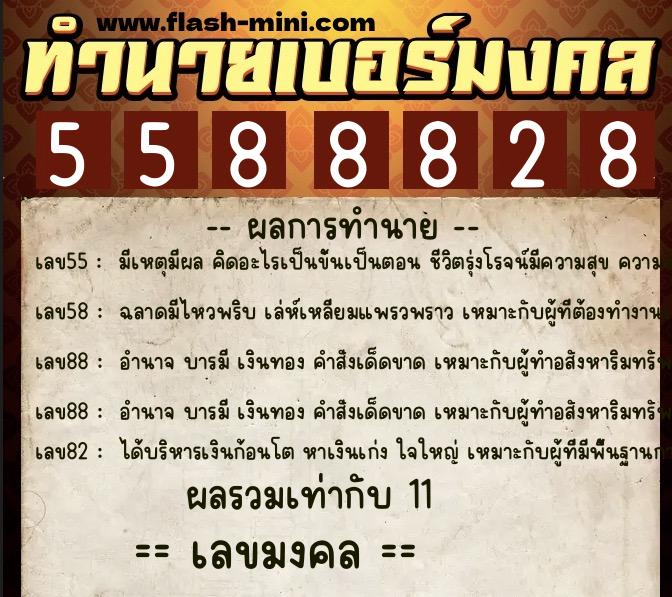 ทำนายเบอร์มงคล 0XX-5588828 ทำนายเบอร์มงคล หมายเลข 091-558882 ทำนายเบอร์มงคล 0XX-5588828 ทำนายเบอร์มงคล หมายเลข 091-558882