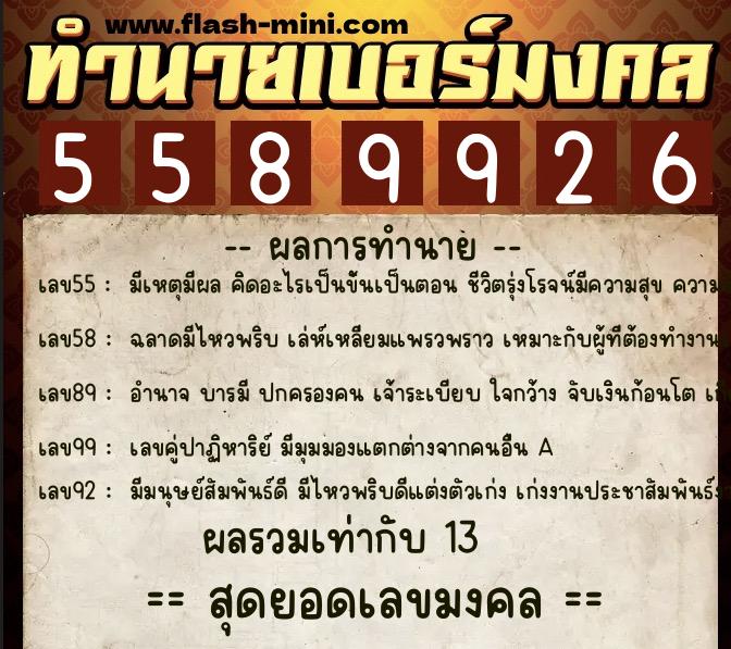 ทำนายเบอร์มงคล 0XX-5589926  ทำนายเบอร์มงคล หมายเลข 090-558992 