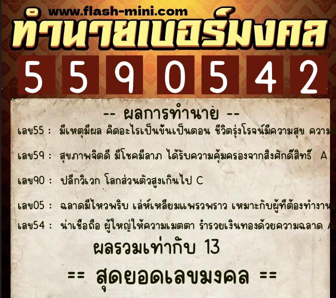 ทำนายเบอร์มงคล 0XX-5590542 ทำนายเบอร์มงคล หมายเลข 087-559054 ทำนายเบอร์มงคล 0XX-5590542 ทำนายเบอร์มงคล หมายเลข 087-559054