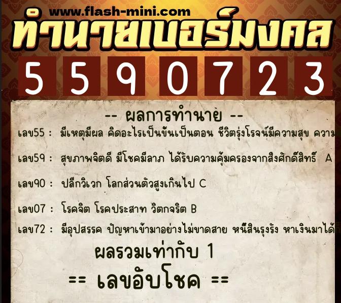 ทำนายเบอร์มงคล 0XX-5590723  ทำนายเบอร์มงคล หมายเลข 086-559072 