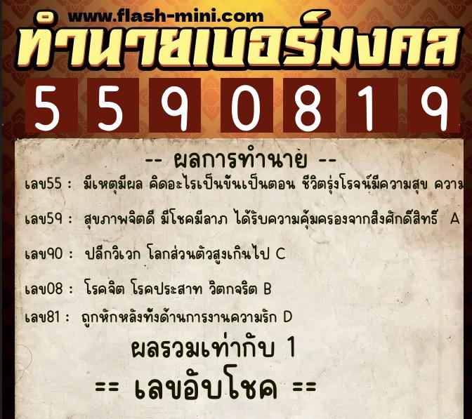 ทำนายเบอร์มงคล 0XX-5590819  ทำนายเบอร์มงคล หมายเลข 061-559081 